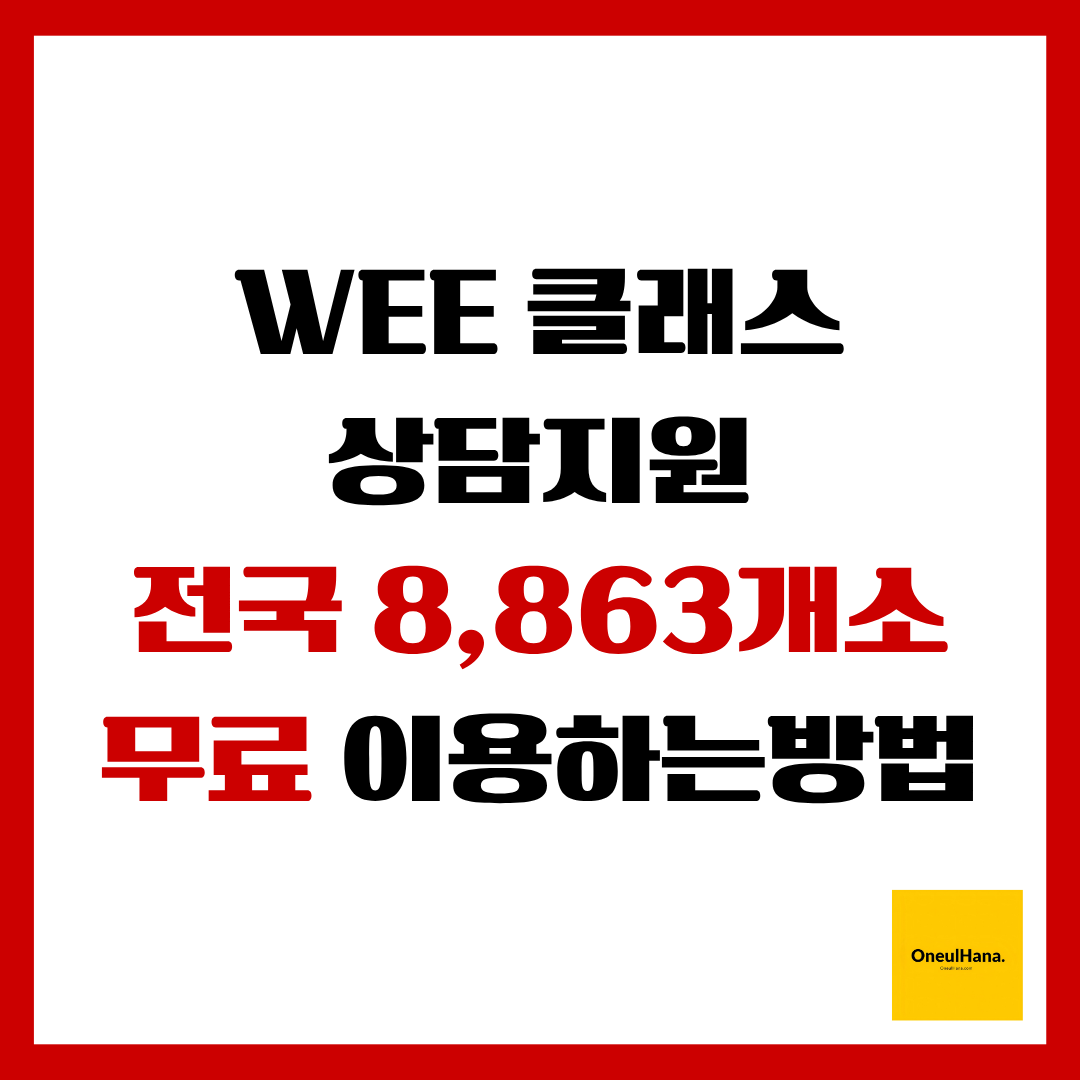 WEE 클래스 상담지원