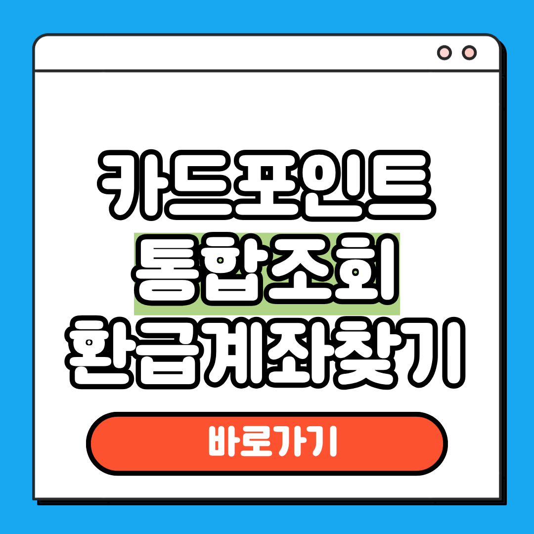 카드포인트 통합조회 환급계좌 찾기