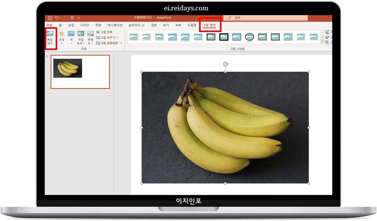PowerPoint (파워포인트) – 생각보다 강력한 배경 제거 기능!