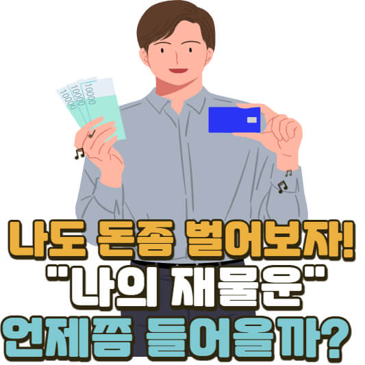 나의 재물운