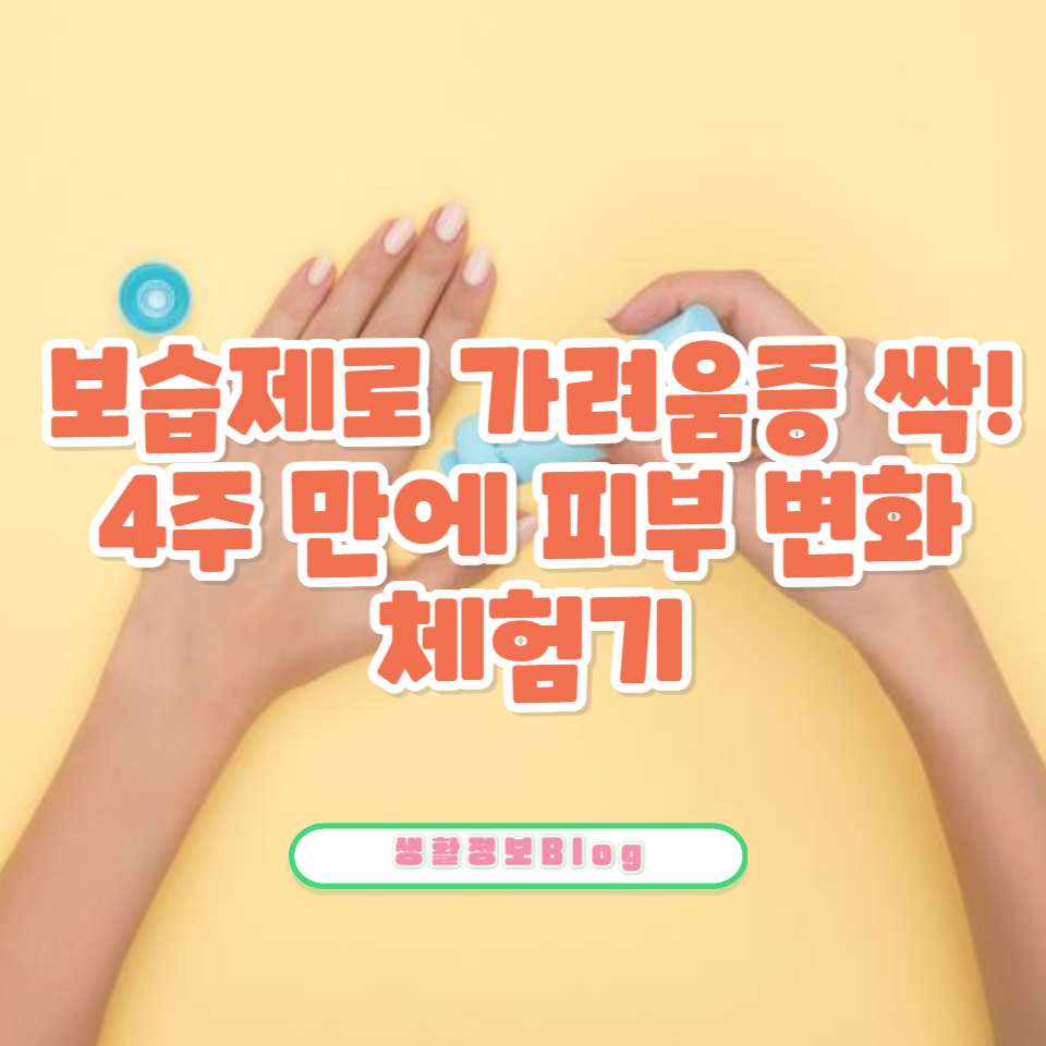보습제 하나로 가려움증을 해결할 수 있는 방법