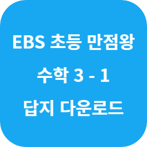 EBS 초등 만점왕 수학 3-1 2025 답지 섬네일