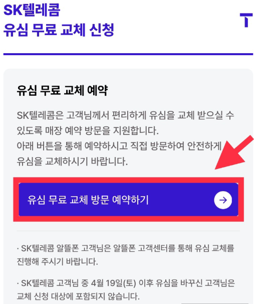 SK텔레콤 유심 무료 교체 신청