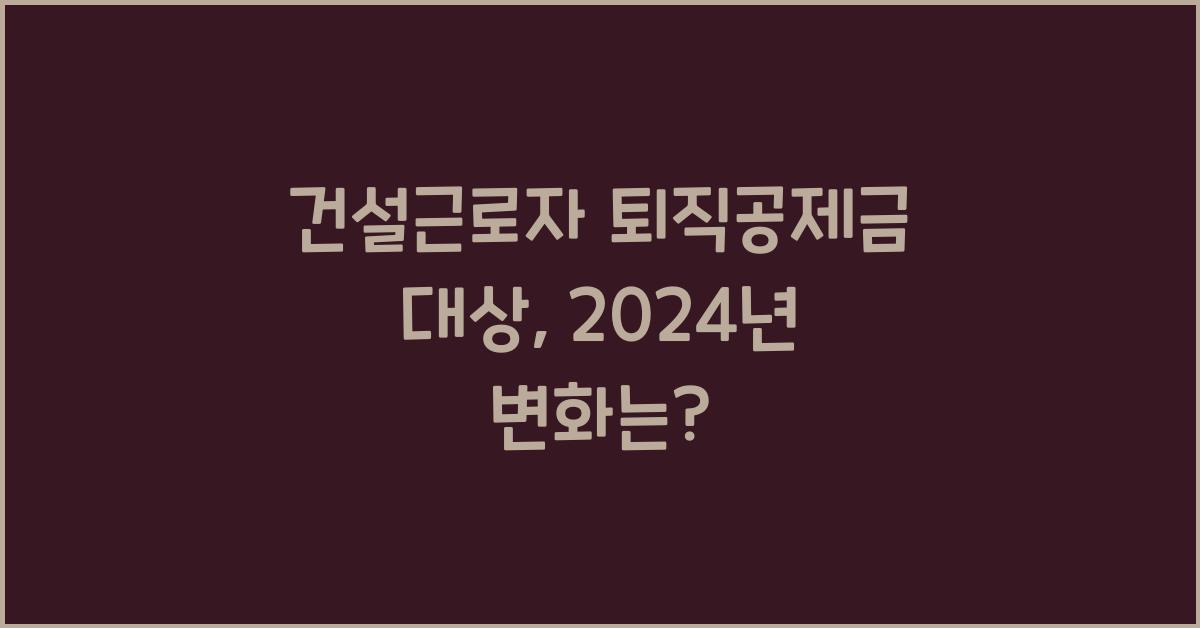 건설근로자 퇴직공제금 대상