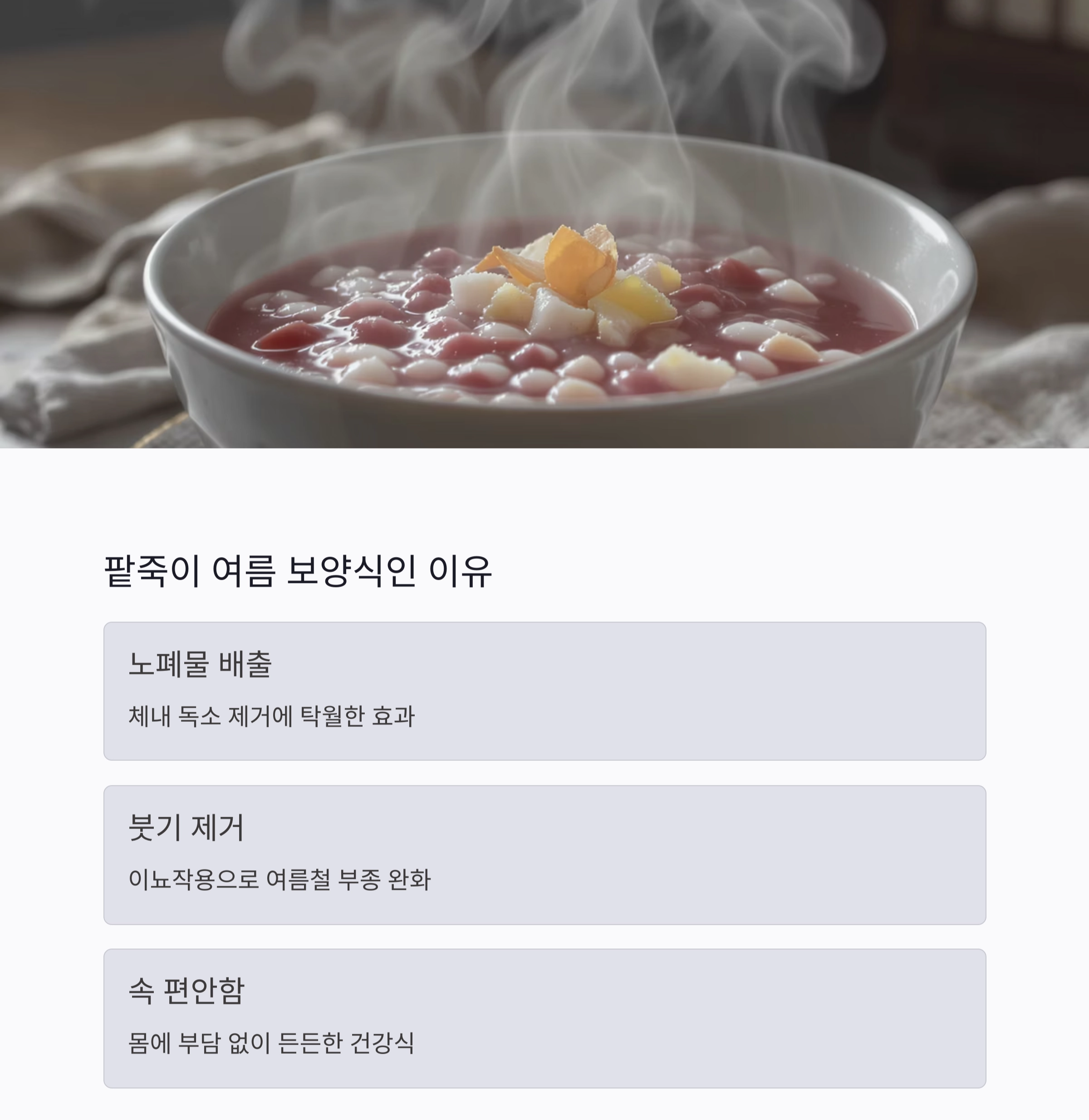 팥빙수 대신 건강 팥죽, 여름을 이기는 특별한 한 그릇