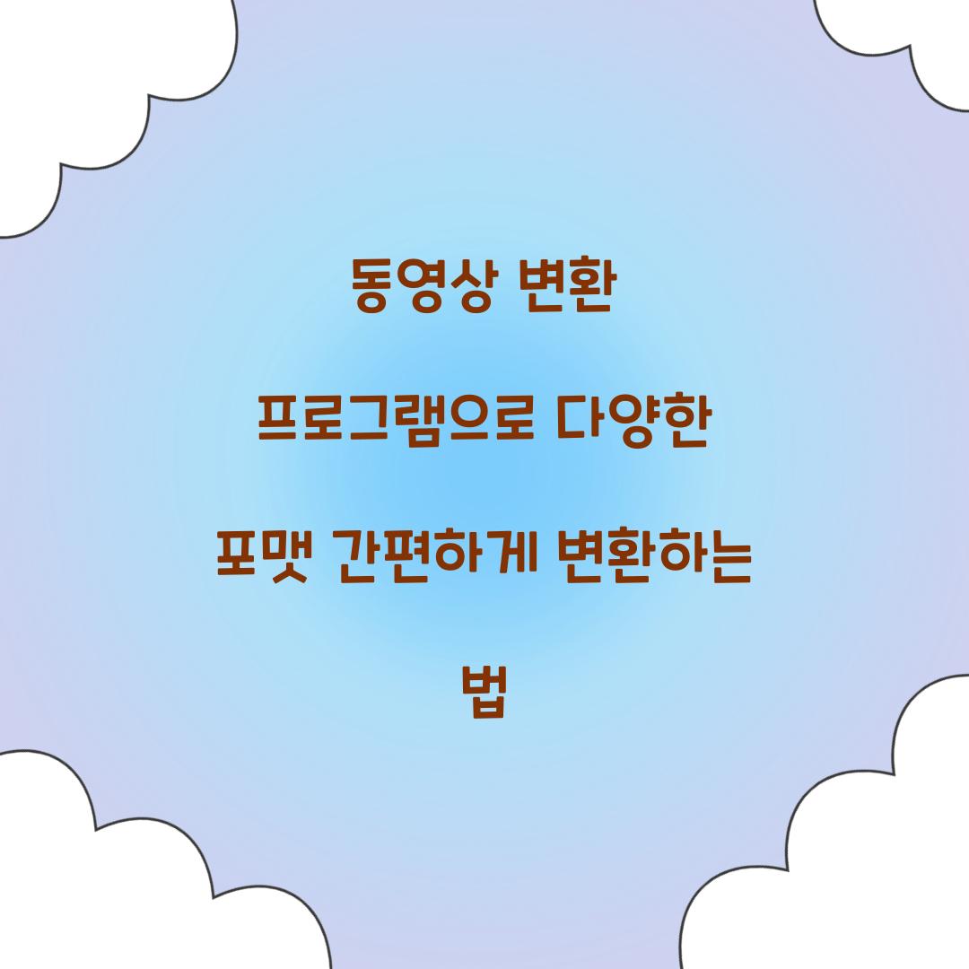 동영상 변환 프로그램