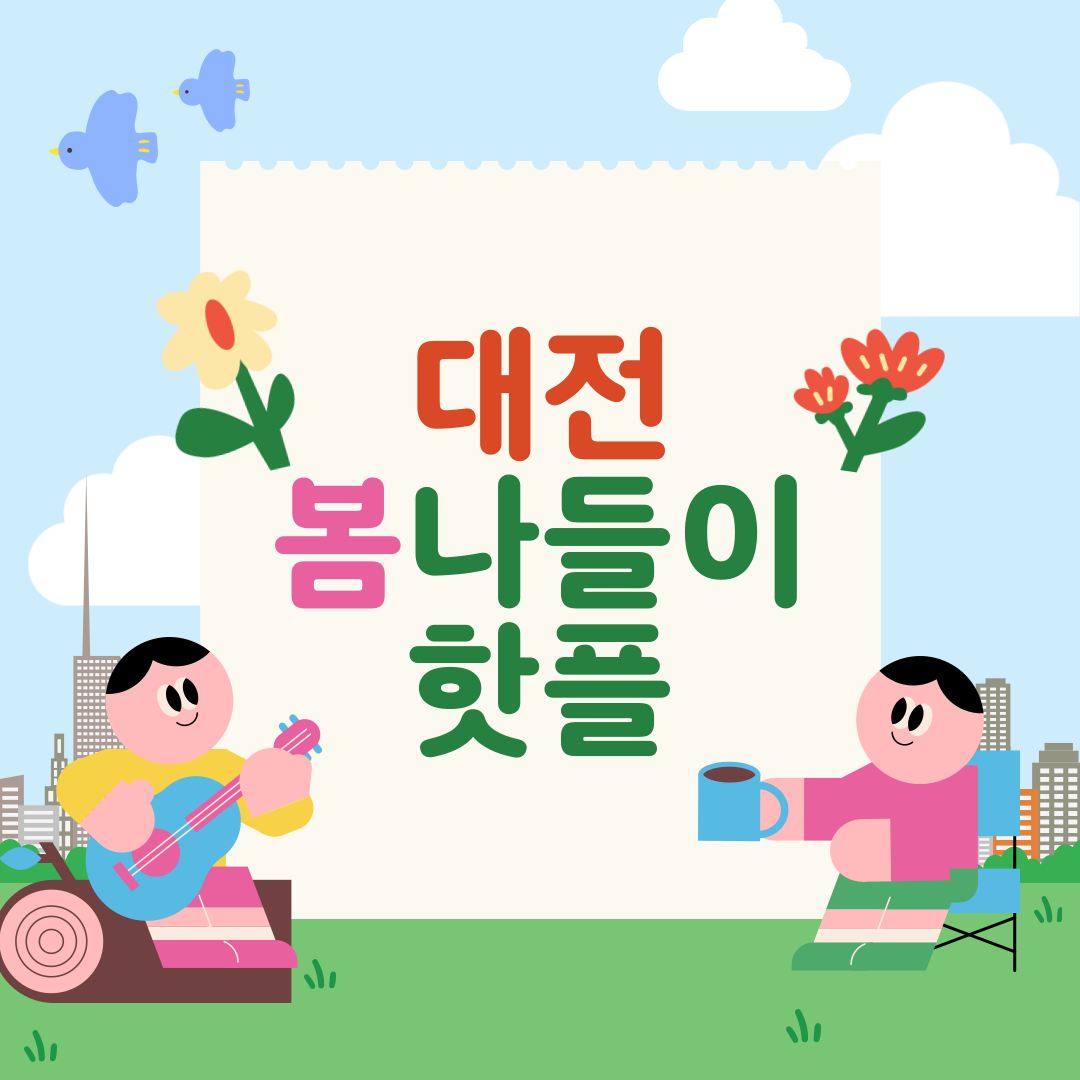 3월, 아이와 함께 대전에서 가볼 만한 곳 베스트 10!