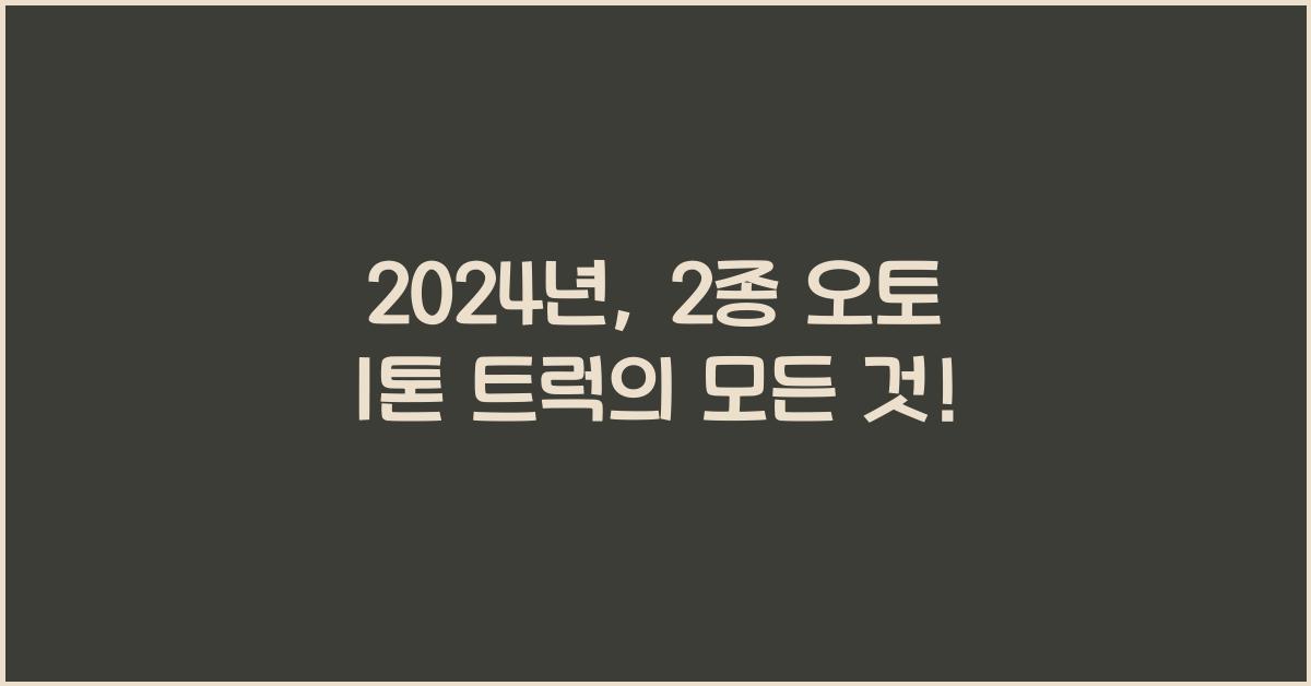 2종 오토 1톤 트럭