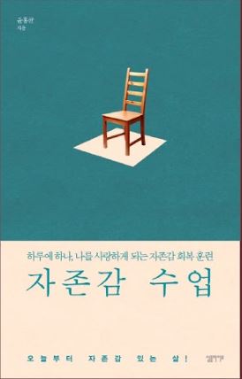 [도서] *자존감 수업* 표지 사진