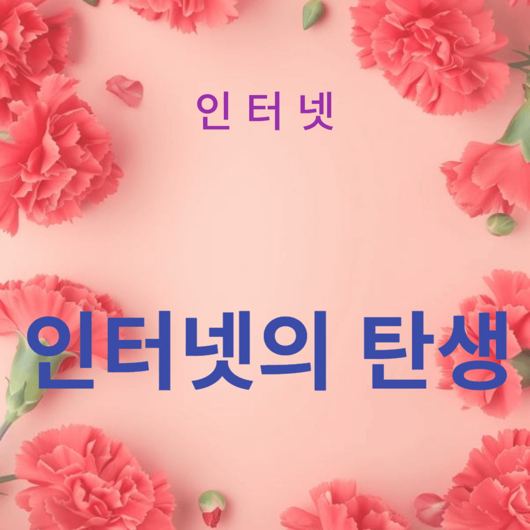 인터넷의 탄생과 발전 과정: 간략한 역사