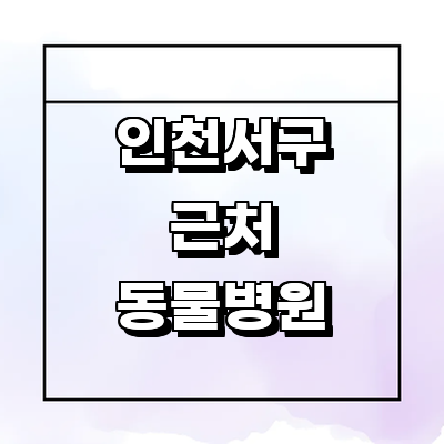 인천 서구 동물병원