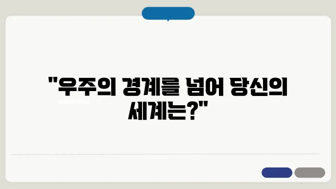 다중우주 이론: 하나의 우주 너머에 존재하는 가능성