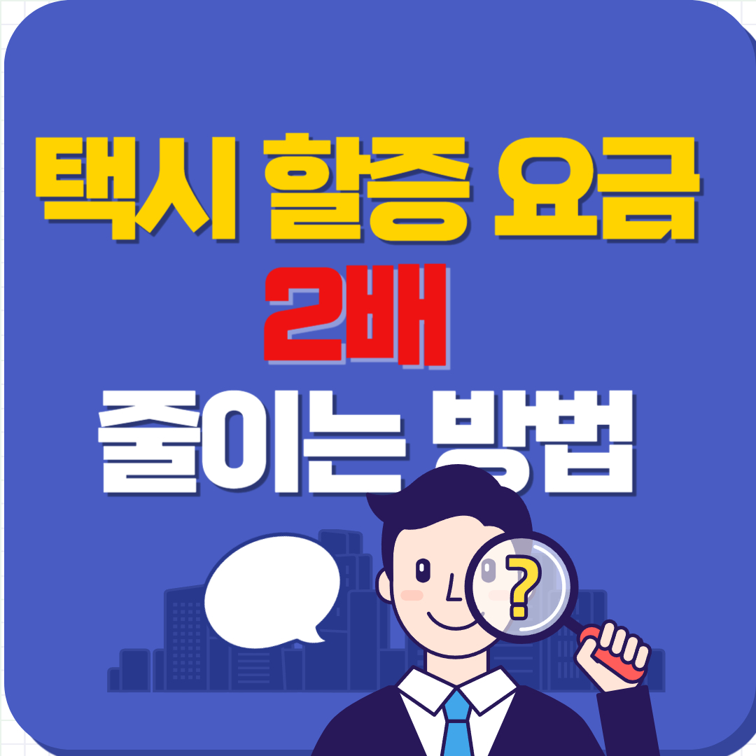 택시 할증 시간대