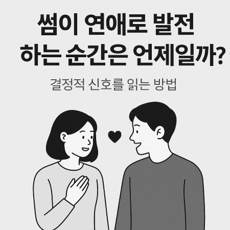 썸에서 연애로 발전하는 순간을 설명하는 감성적 일러스트