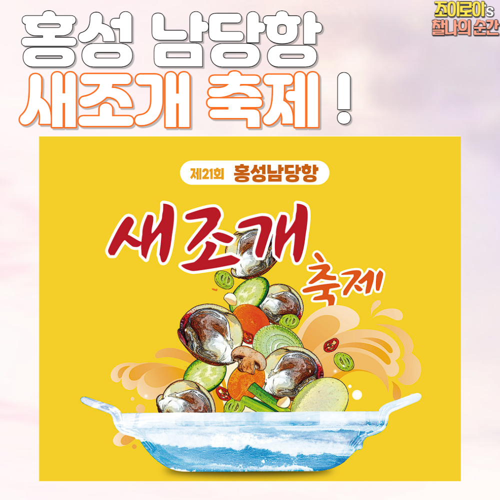 홍성 남당항 새조개 축제