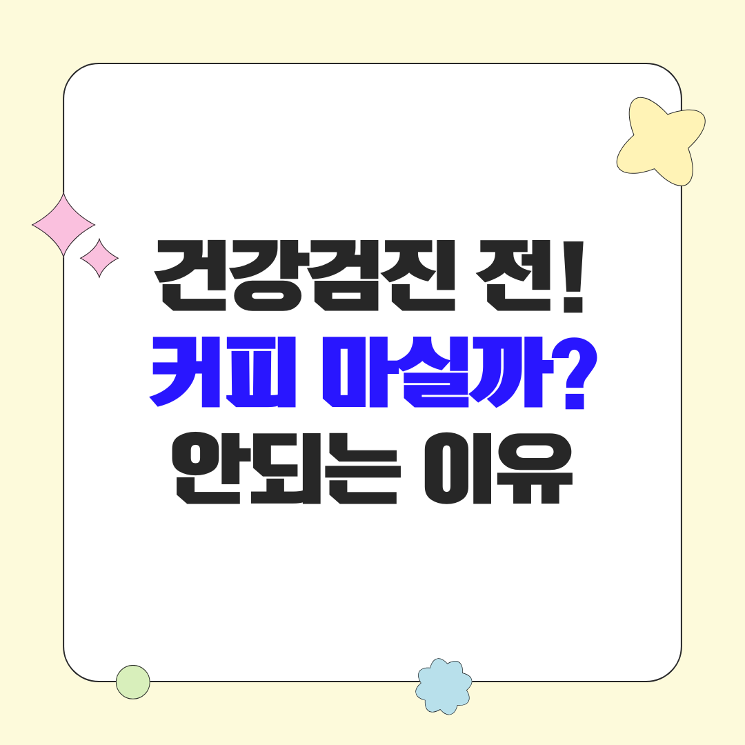 건강검진 전날 커피 마셔도 될까? 커피 대체 음료와 마시면 안되는 이유