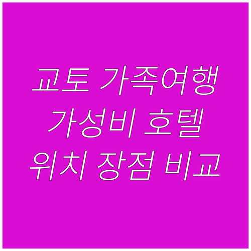 교토 가족여행 추천 가성비 호텔 알라..