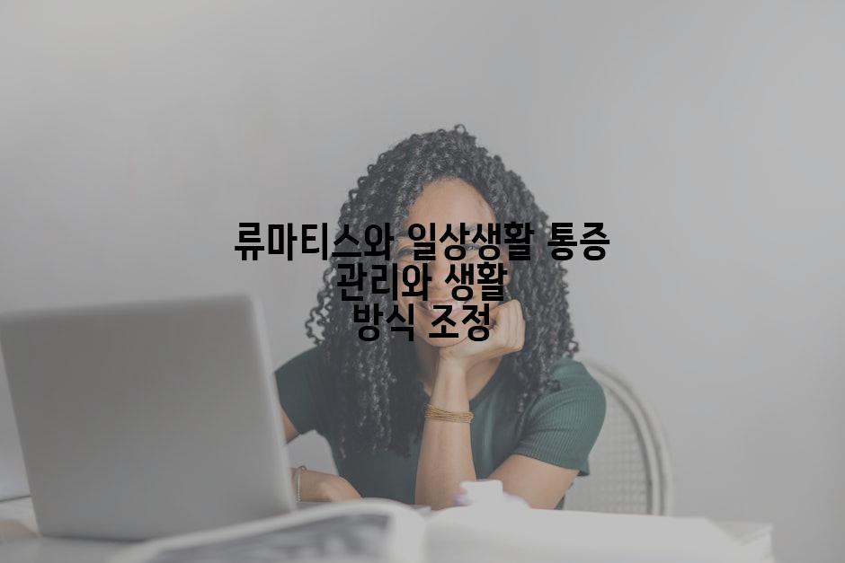 류마티스와 일상생활 통증 관리와 생활 방식 조정