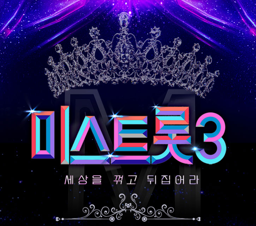 미스트롯 3