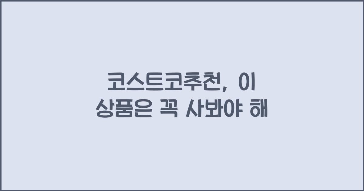 코스트코추천