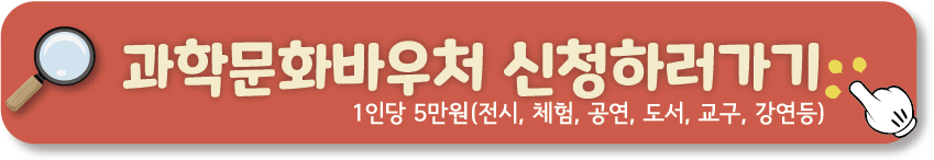 과학문화바우처
