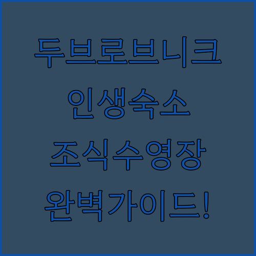 두브로브니크 여행 숙소 베스트 5 위..