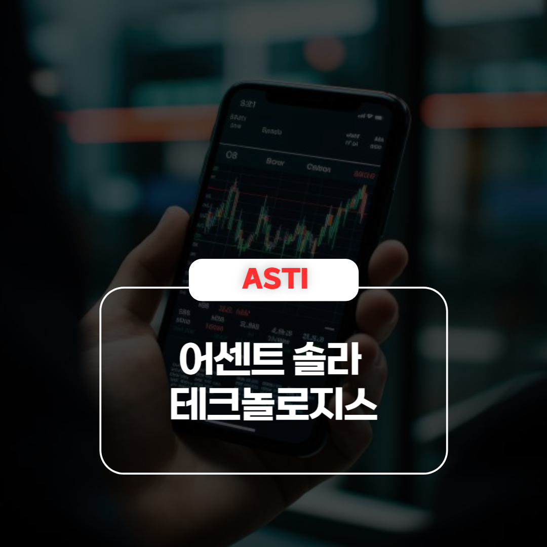 ASTI｜어센트 솔라 테크놀로지스 주가 급등 이유 및 실적 분석 &ndash; NASA 협업 발표