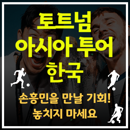 토트넘 2025 아시아 투어 - 한국