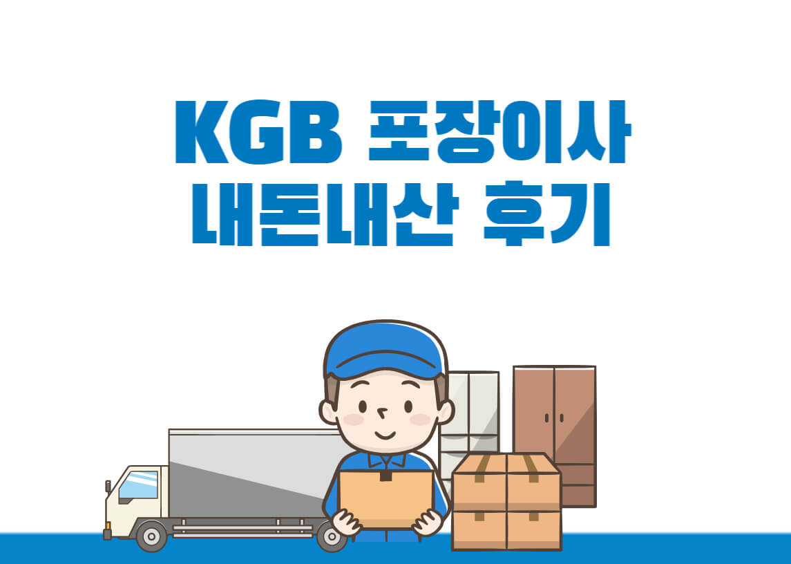 KGB포장이사후기