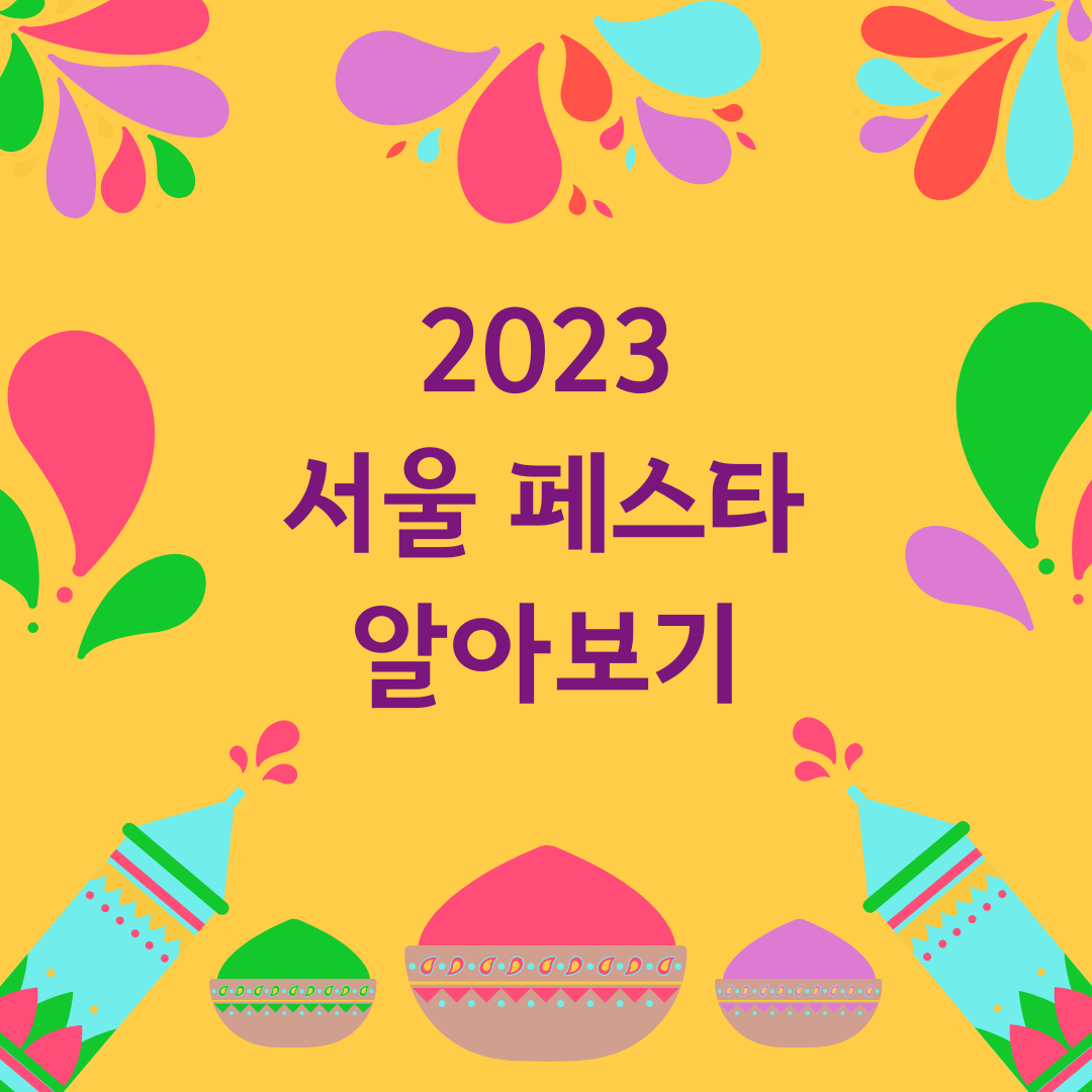 서울페스타 개막 티켓 정보