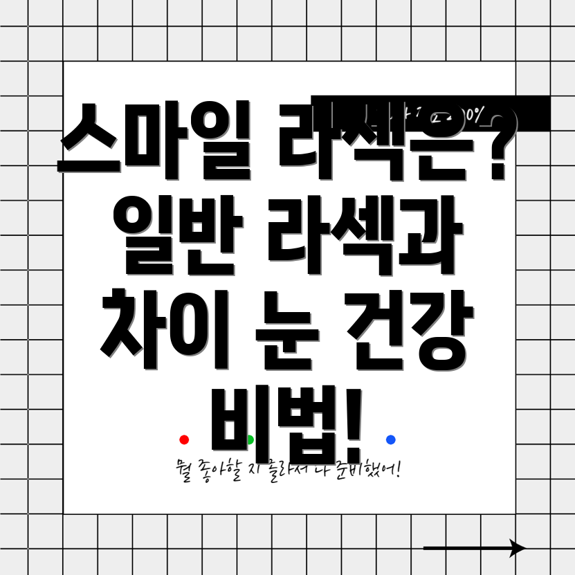 스마일 라섹