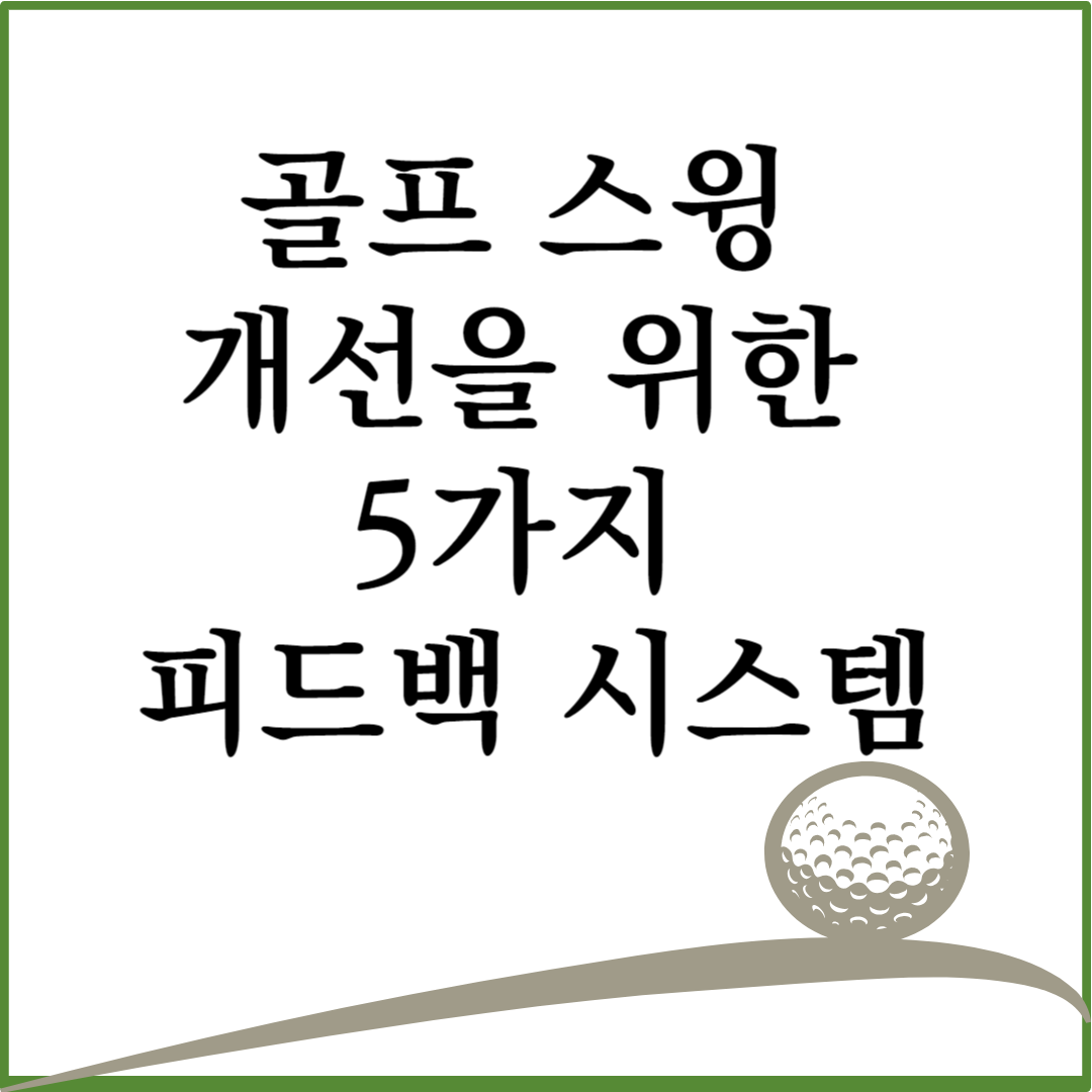 골프 스윙 개선을 위한 5가지 피드백 시스템