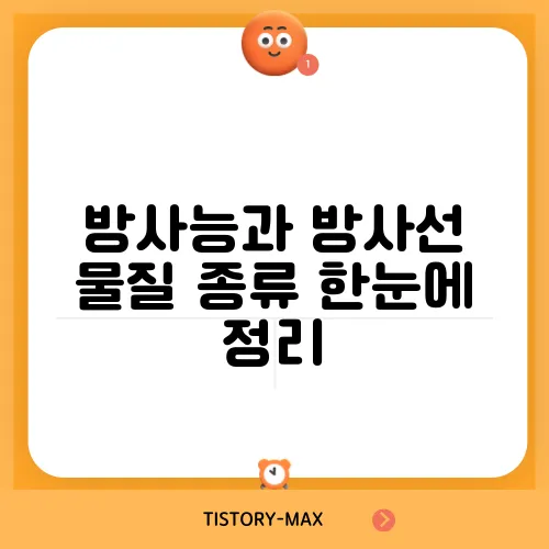 방사능과 방사선 물질 종류 한눈에 정리