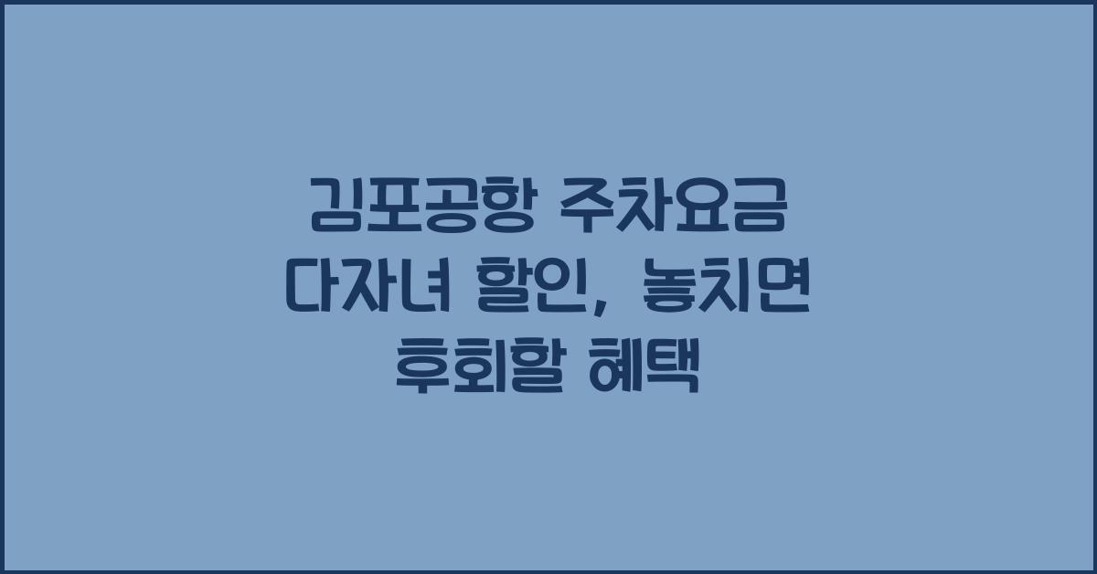김포공항 주차요금 다자녀 할인