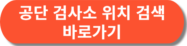 공단-검사소-위치-검색