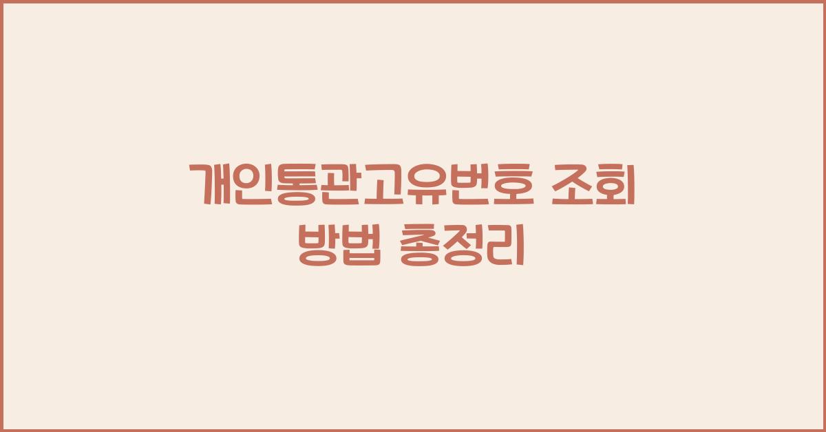 개인통관고유번호 조회