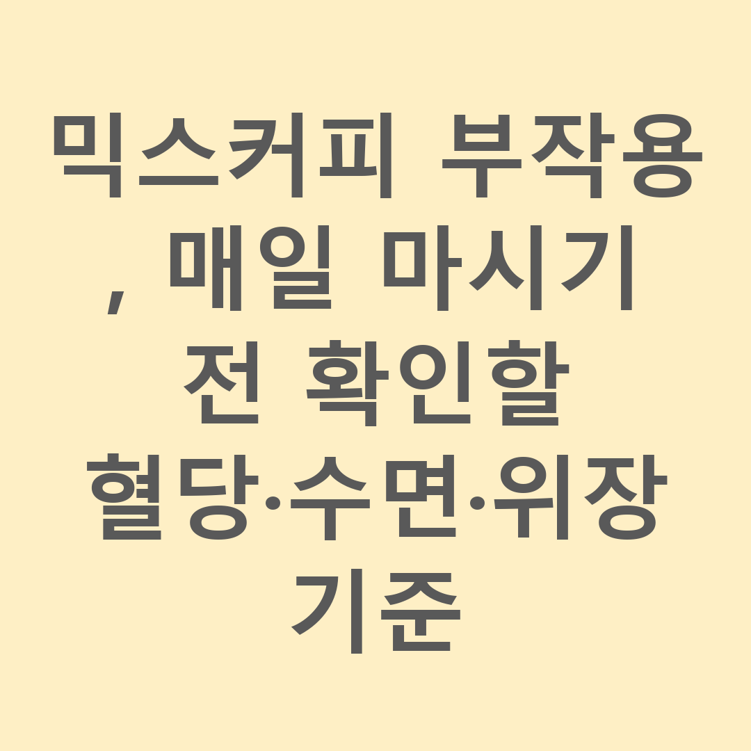 믹스커피 부작용, 매일 마시기 전 확인할 혈당&middot;수면&middot;위장 기준