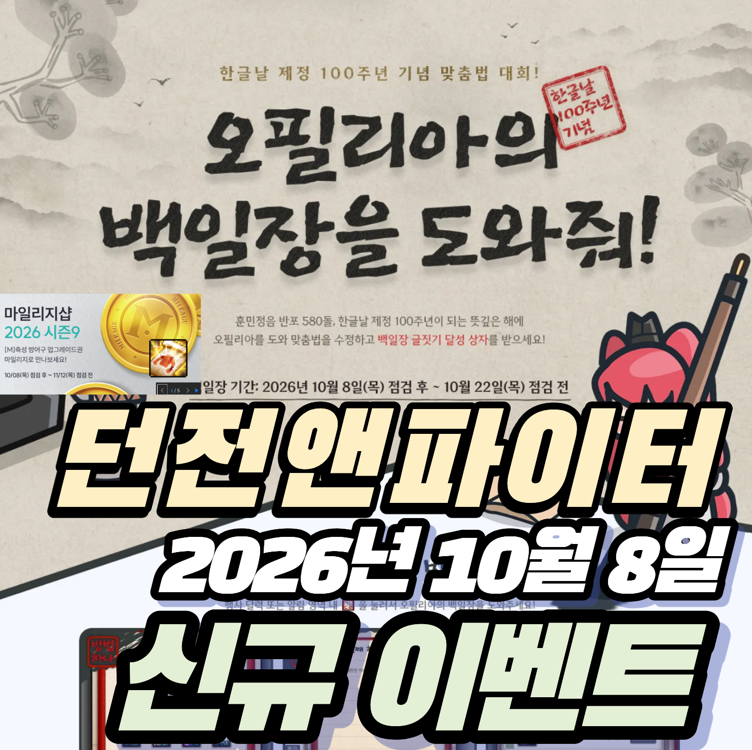 던파 던전앤파이터 2026년 10월 8일 신규이벤트