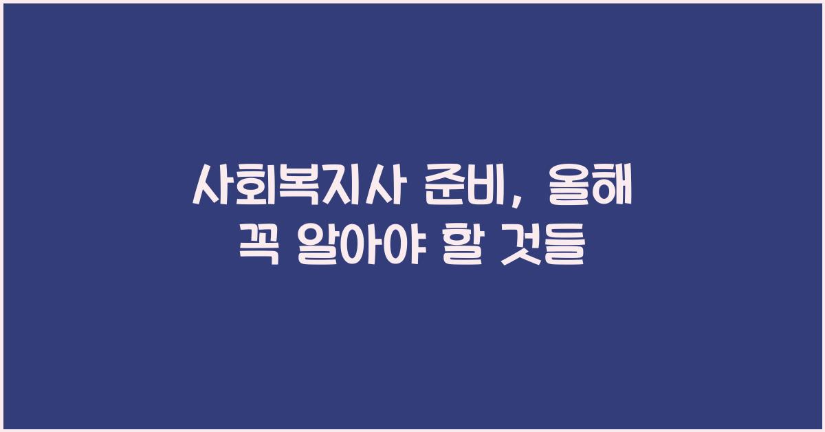 사회복지사 준비