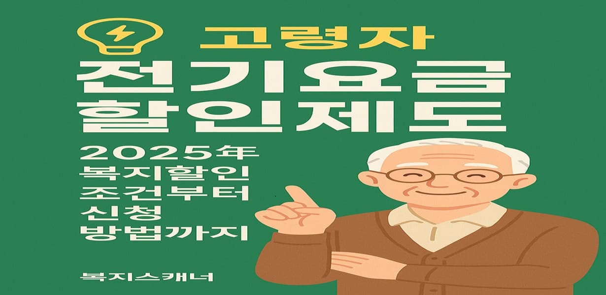 “고령자 전기요금 할인제도를 주제로 한 대표 썸네일 이미지”