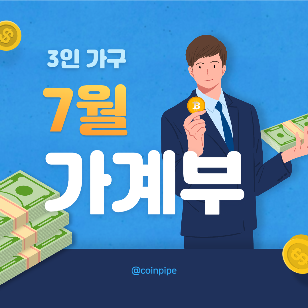 3인 가구 가계부