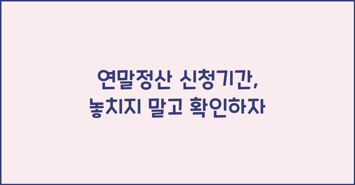 연말정산 신청기간