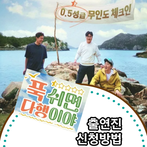 [푹 쉬면 다행이야] 출연진-신청 방법