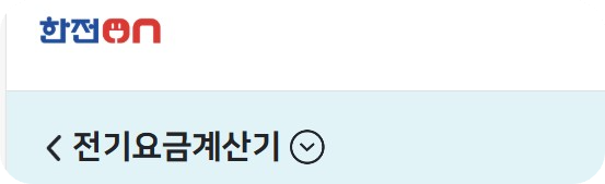 전기요금 계산방법