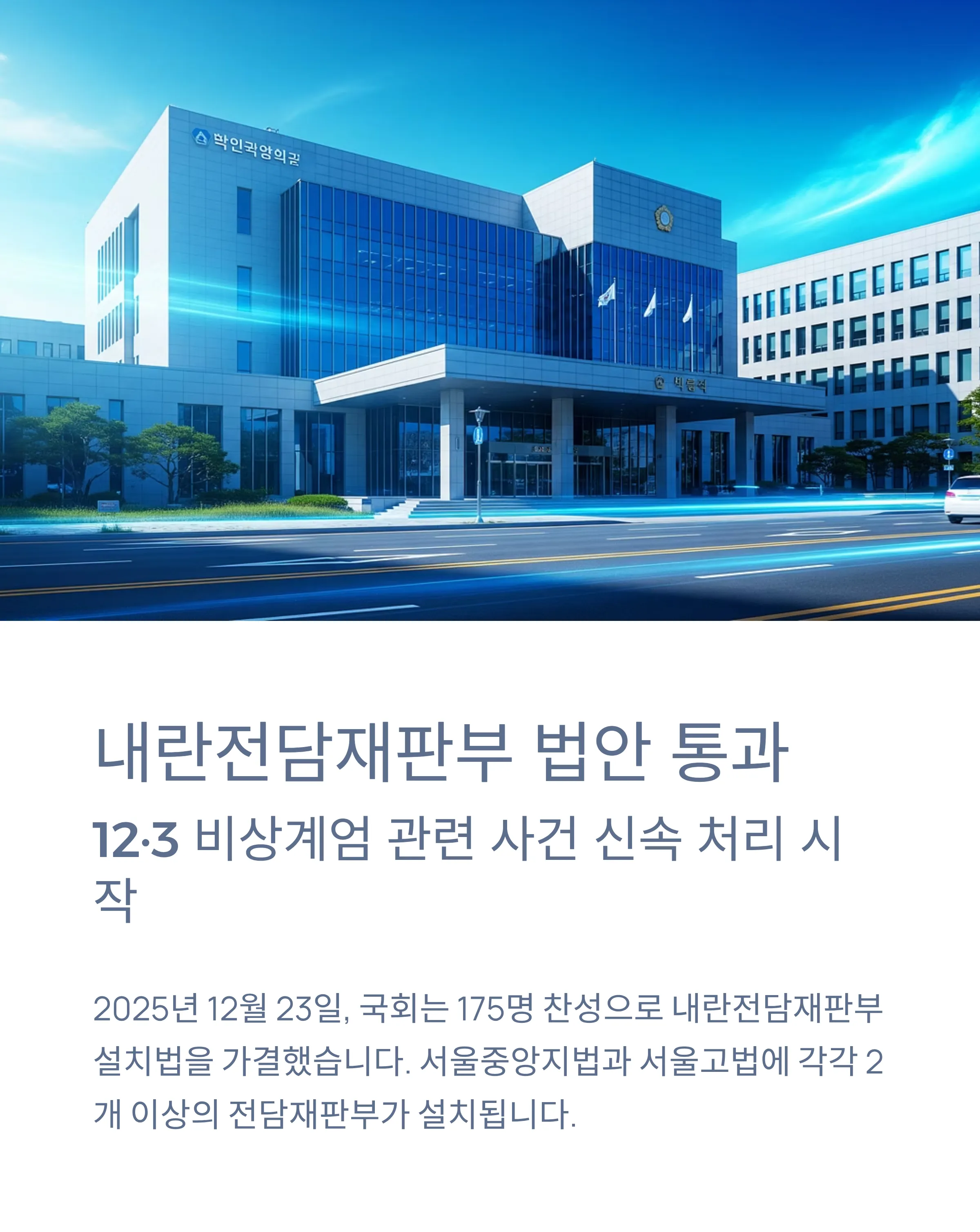 내란전담재판부