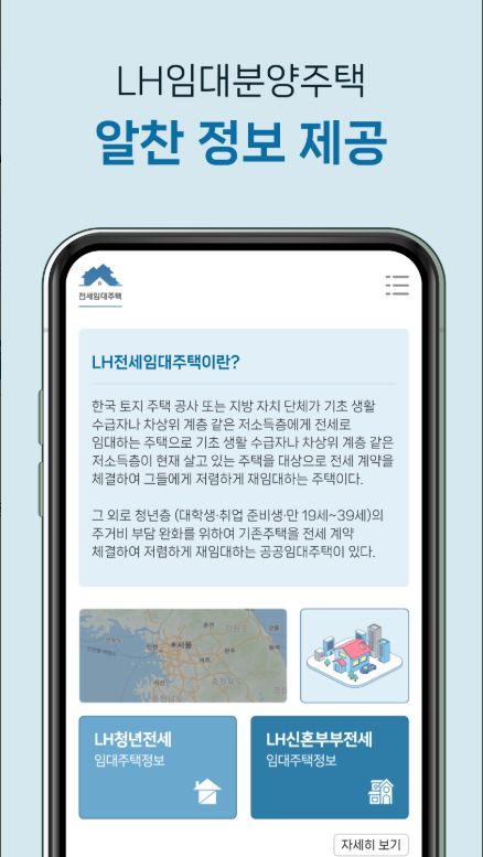 LH전세임대주택, 주택공사청약 행복주택 국민임대 공공분양