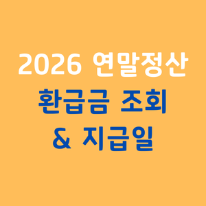 2026 연말정산 환급금 조회 지급일