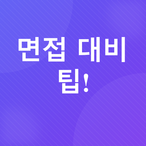 취업 면접_4
