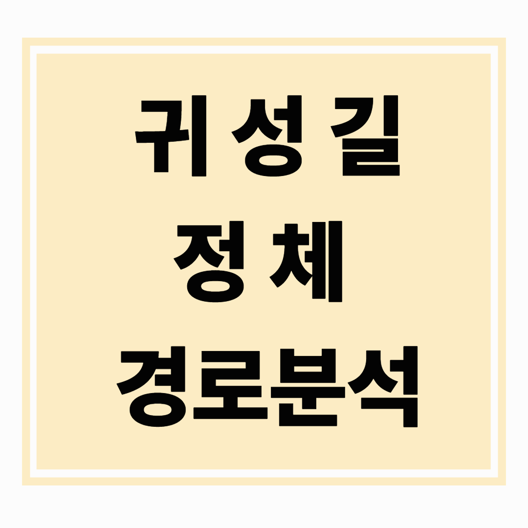 귀성길 정체 피하는 시간 &amp; 경로 분석