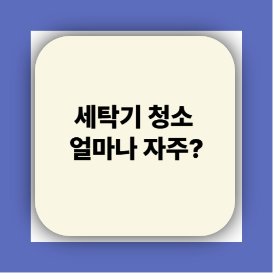 세탁기청소하는방법 &amp;#124; 다이소 청소세제 추천 완벽정리